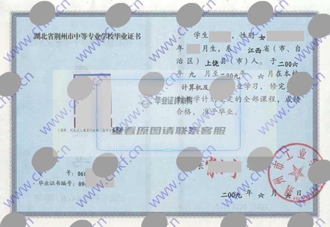 湖北省荆州市工业学校2009年中专毕业证样本图