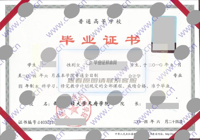 西南财经大学天府学院2014年本科毕业证样本