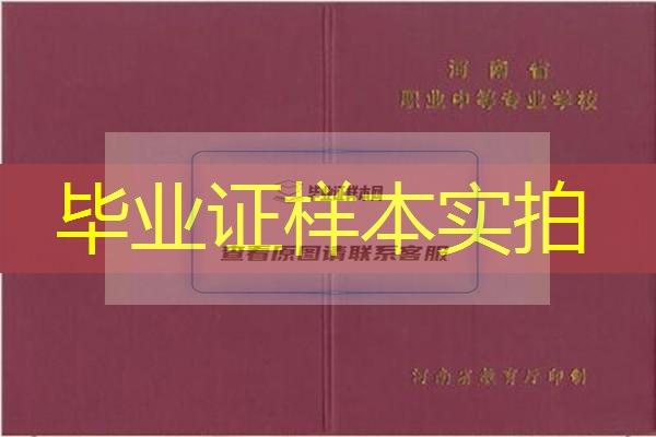 河南省获嘉县职业中等专业学校中专毕业证样本图