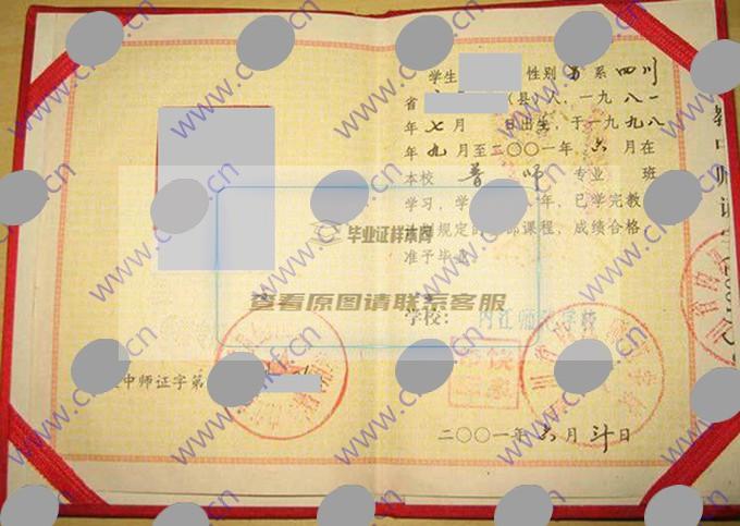 内江师范学校2001年中专（中师）毕业证样本图