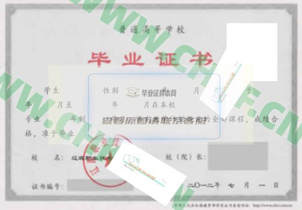 辽源职业技术学院2012年大专毕业证样本