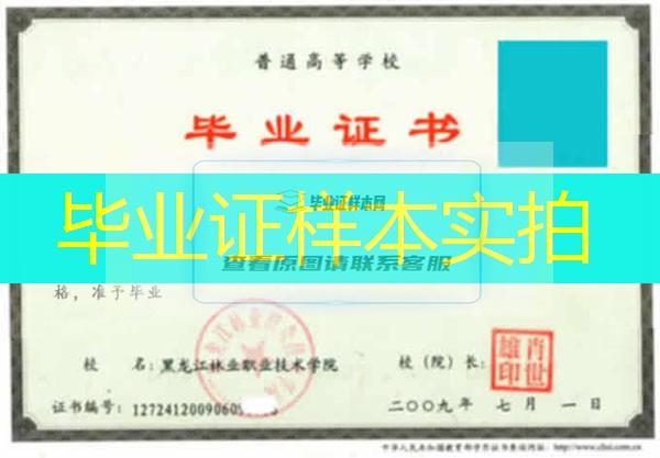 黑龙江林业职业技术学院2009年大专毕业证样本图