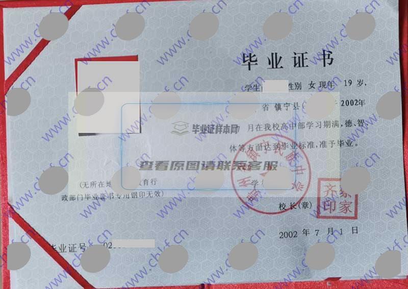 贵州省镇宁民族中学2002年高中毕业证样本