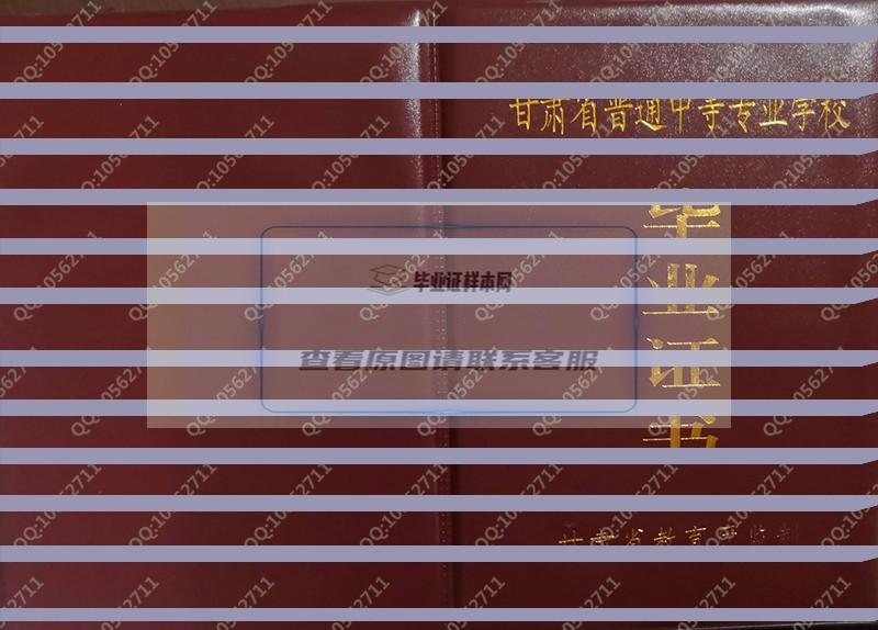 甘肃省武威信息工程学校2005年中专毕业证样本