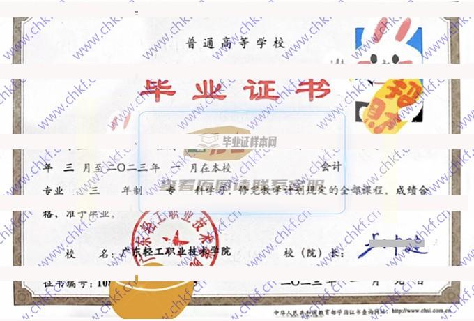 广东轻工职业技术学院历届毕业证样本