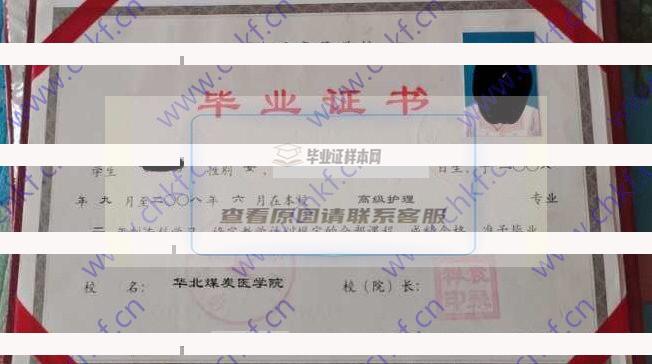 华北煤炭医学院2008年大专毕业证样本