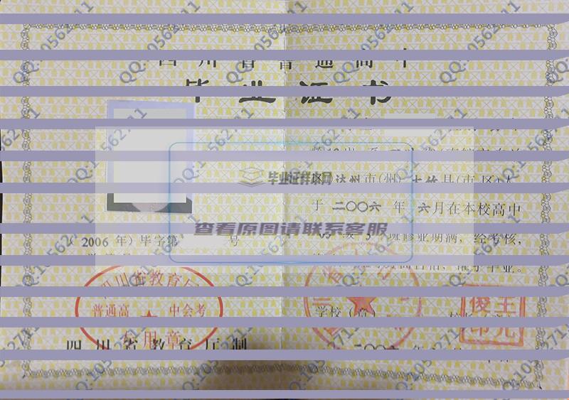 四川省大竹中学2006年高中毕业证样本