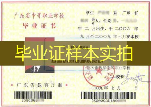 韶关市振华中等职业学校2009年中专毕业证样本图