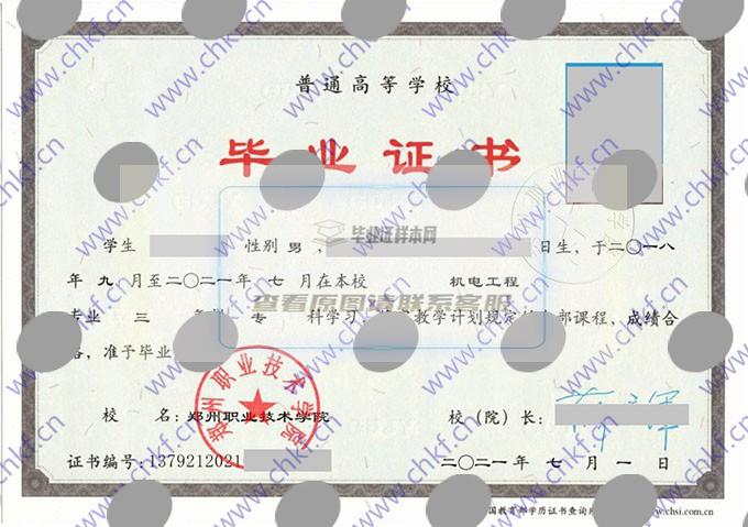 郑州职业技术学院2021年大专毕业证样本