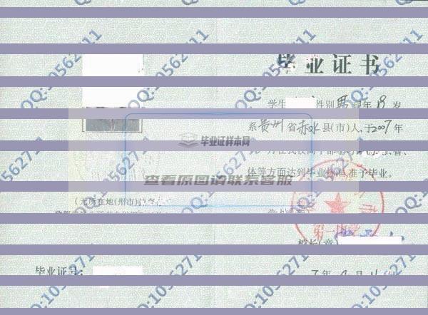 贵州省赤水市第一中学2007年高中毕业证样本