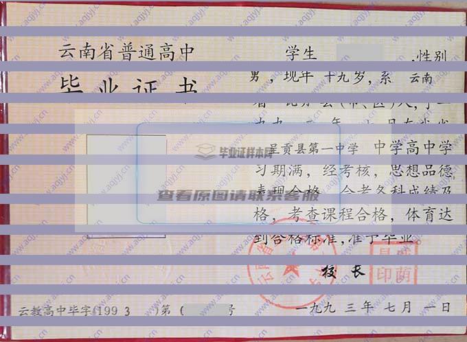 云南省普通高中毕业证样本（模板）图片