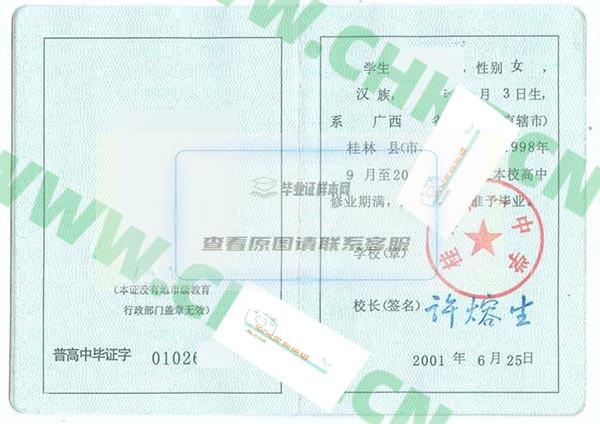 广西桂林第一中学2001年高中毕业证样本