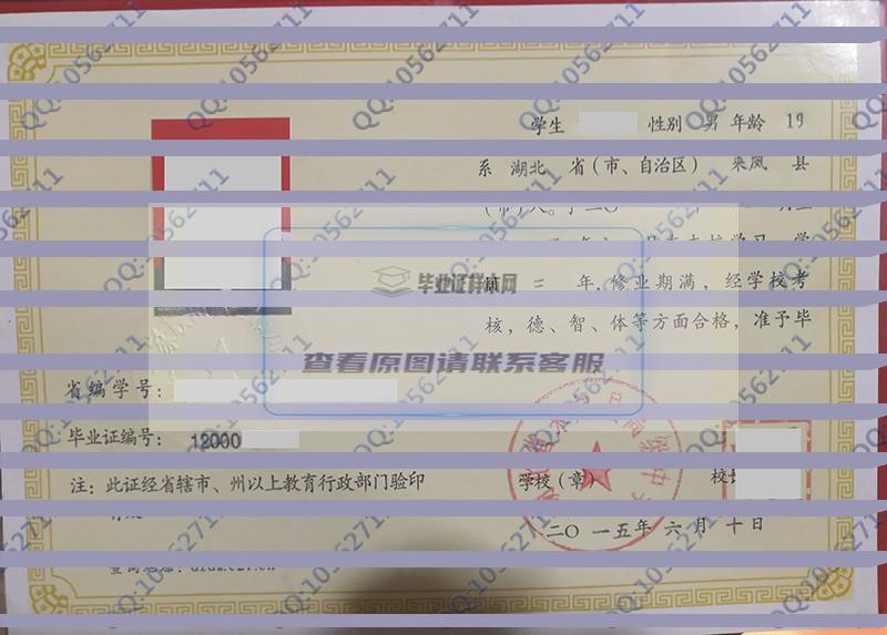 湖北省来凤县高级中学2015年高中毕业证样本