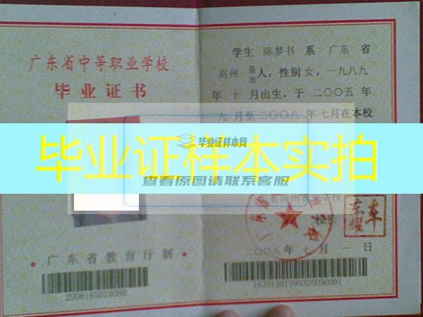 广东省高州市农业学校2008年中专毕业证样本