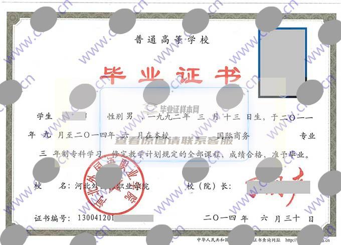 河北外国语职业学院大专毕业证样本