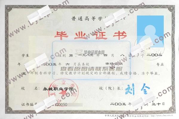 2005年永城职业学院毕业证样本图片