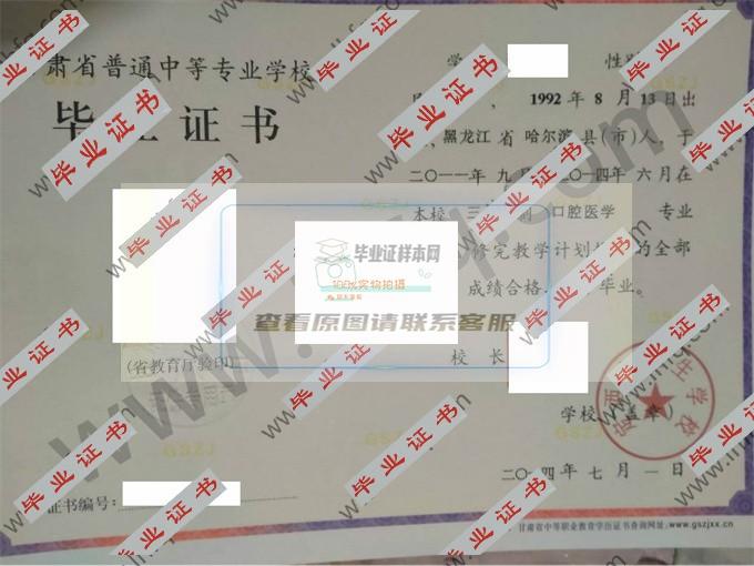 定西市卫生学校2014年中专毕业证样本