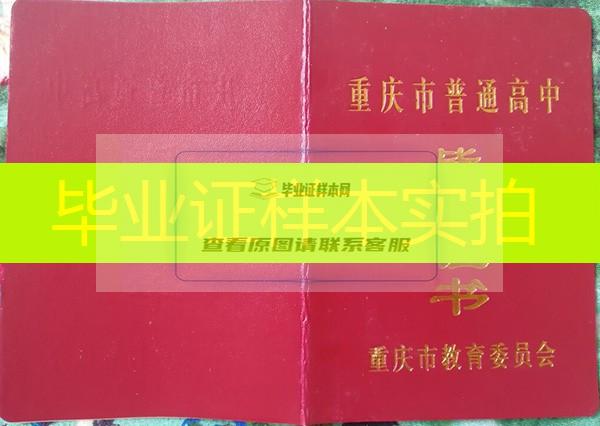 重庆云阳县江口中学1999年高中毕业证样本