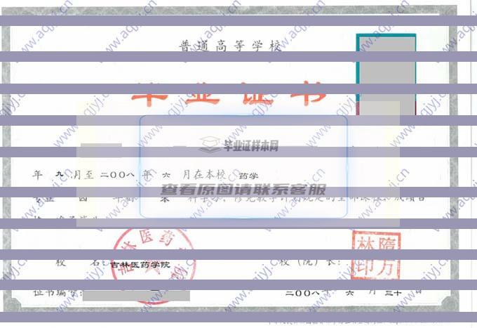 吉林医药学院历届毕业证样本