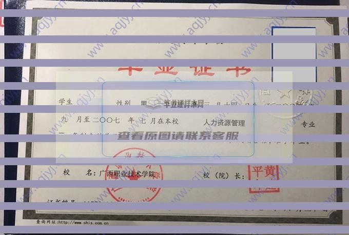 广西职业技术学院2007年大专毕业证样本