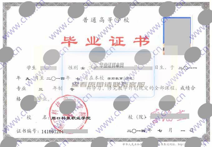 周口科技职业学院2014年专科毕业证样本