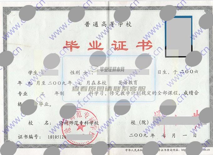 沧州师范专科学校2009年专科毕业证样本