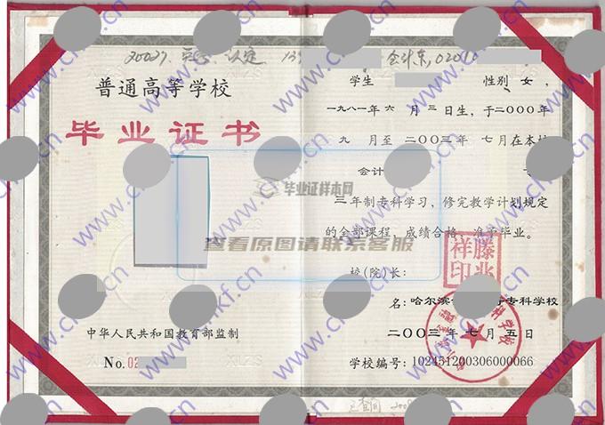 哈尔滨金融高等专科学校2003年大专毕业证样本