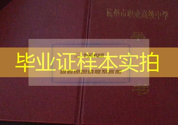 杭州市临平职业高级中学职高毕业证样本图