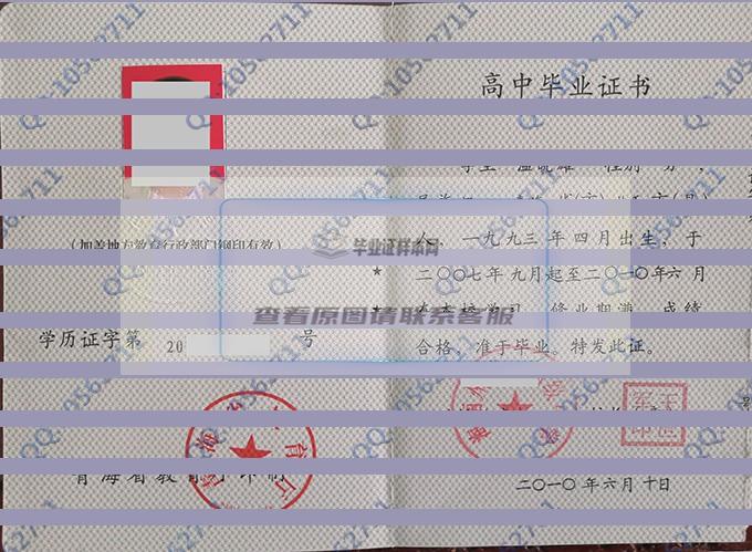 青海省海南州第一民族高级中学2010年高中毕业证样本