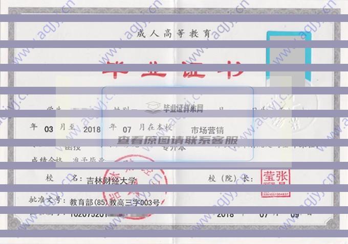 吉林财经大学历届毕业证样本