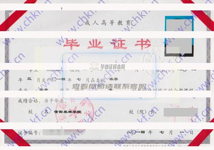 信阳农林学院历届毕业证样本