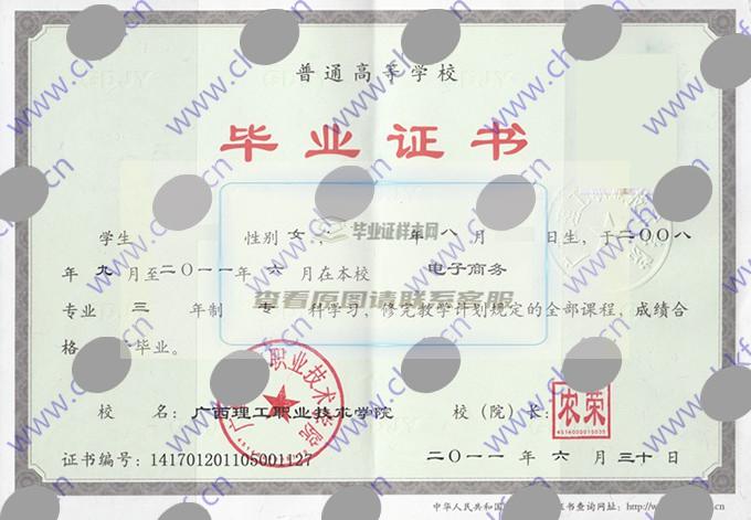 广西理工职业技术学院2011年大专毕业证样本