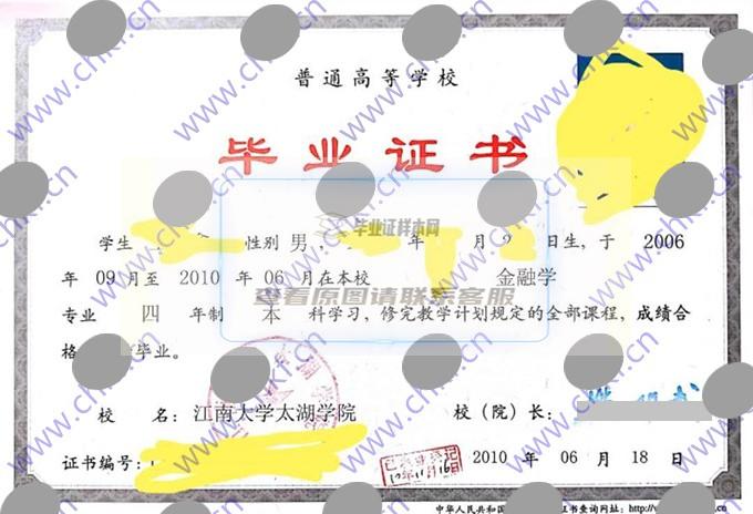 江南大学太湖学院2010年本科毕业证样本