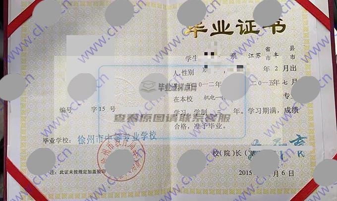 徐州市中等专业学校2015年中专毕业证样本