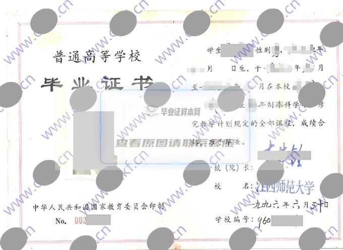 江西师范大学1996年本科毕业证样本