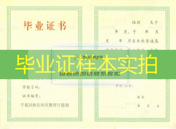 宁夏银川高级中学2001年高中毕业证样本图