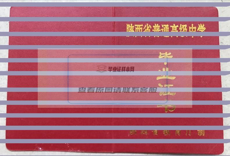 陕西省澄城县创新中学2014年高中毕业证