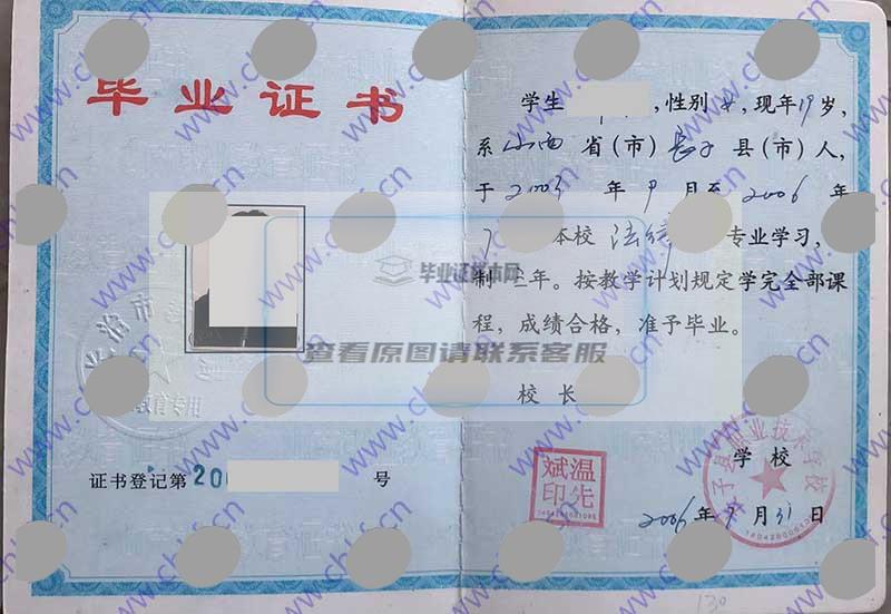 山西省长子县职业技术学校2006年中专毕业证样本