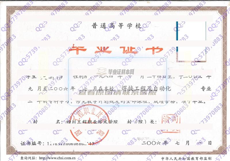 四川工程职业技术学院2006年大专毕业证样本