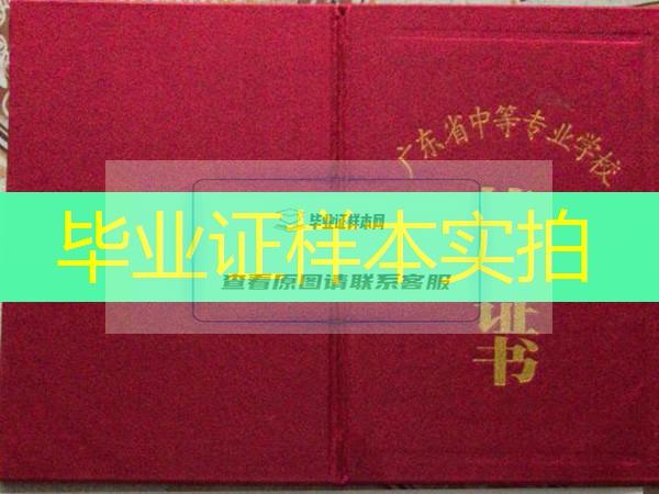 东莞市高级技工学校2010年中专毕业证样本图