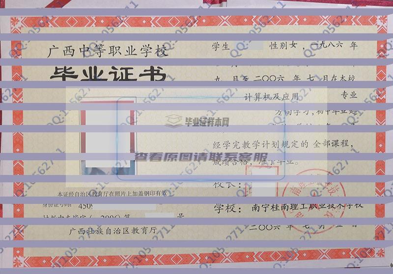 南宁桂南理工职业技术学校2006年中专毕业证样本