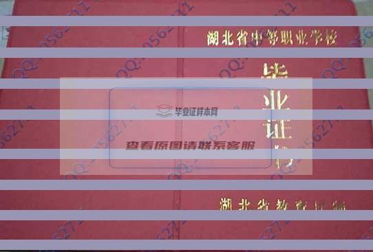 湖北省郧县科技学校2007年中专毕业证样本
