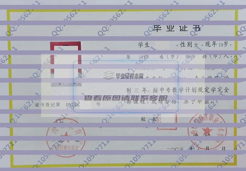 临汾市尧都区职业技术学校2005年中专毕业证样本