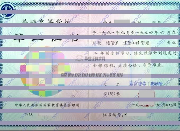 南京建筑工程学院历届毕业证样本
