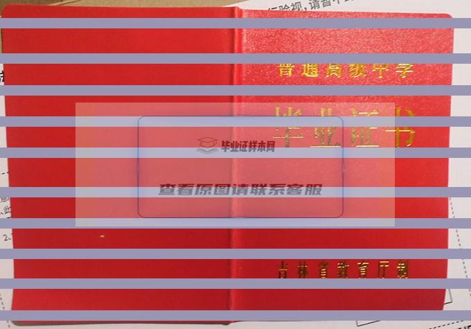 吉林省桦南县第一中学2020年高中毕业证样本
