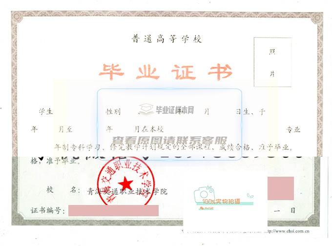 青海交通职业技术学院毕业证样本展示