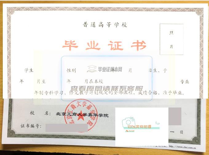 北京工商大学嘉华学院毕业证样本展示
