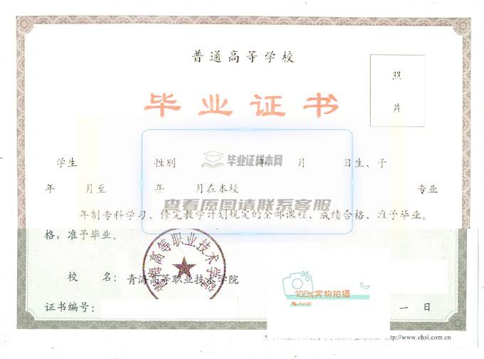 青海高等职业技术学院毕业证样本展示