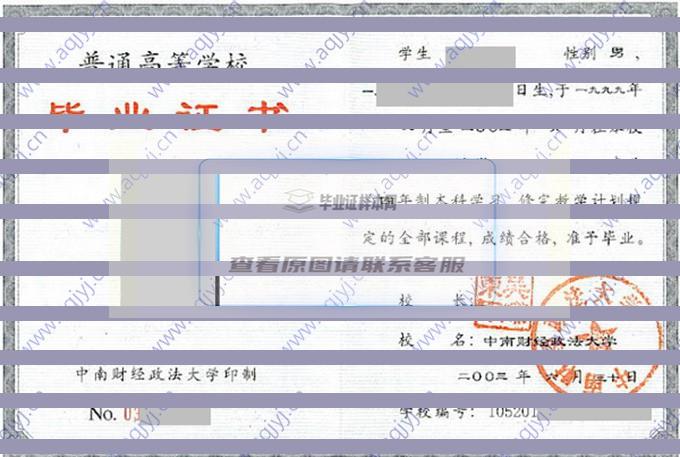 中南财经政法大学历届毕业证样本