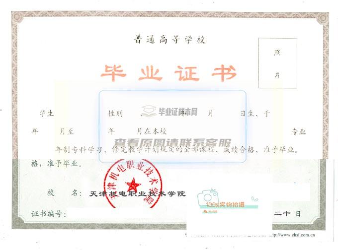 天津机电职业技术学院毕业证样本展示